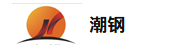 潮钢