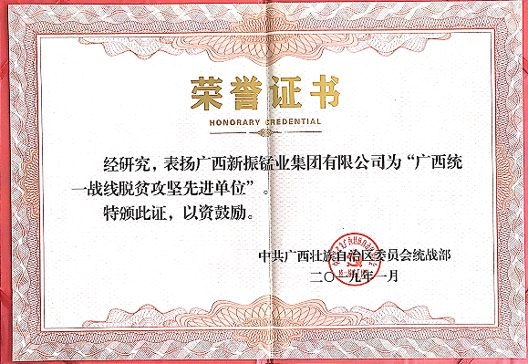 广西统一战线脱皮攻坚先进单位