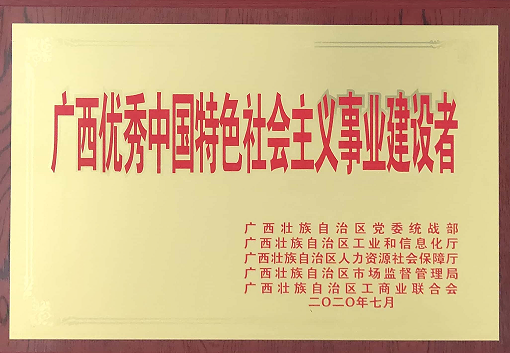 广西优秀中国特色社会主义建设者