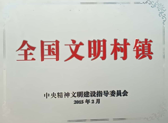 全国文明村镇
