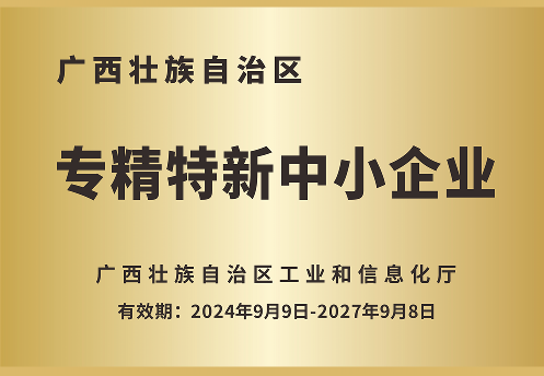 专精特新