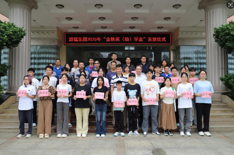 新锰集团举行2025年“金秋奖（助）学金” 发放仪式--用关怀点亮员工子女求学路