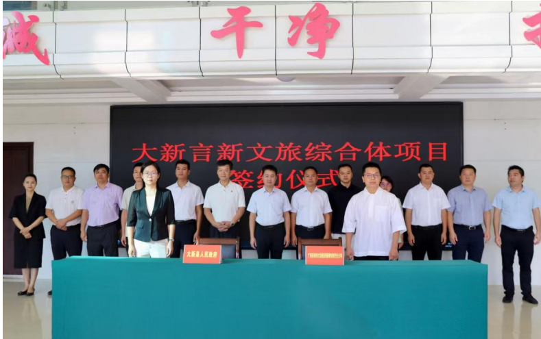 大新言新文旅综合体项目正式签约！